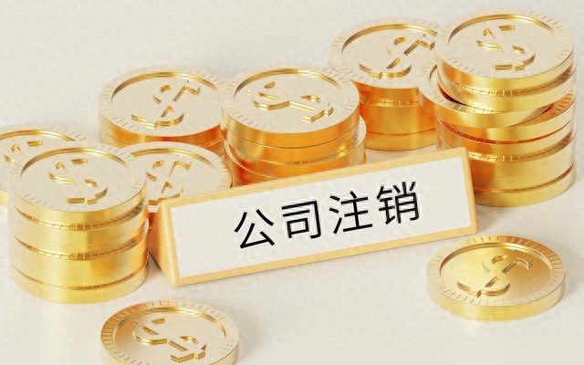 2026公司疑难注销最全详解！普通注销和疑难注销区别很大